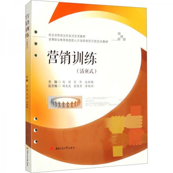 營銷訓練(活頁式)