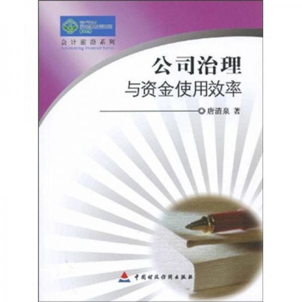 公司治理與資金使用效率