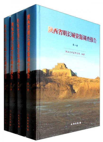 陕西省明长城资源调查报告（套装1-4册）