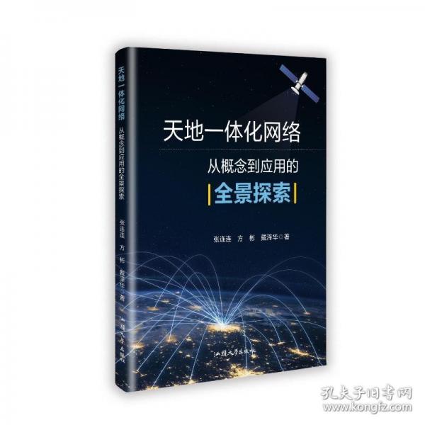 天地一体化网络:从概念到应用的全景探索