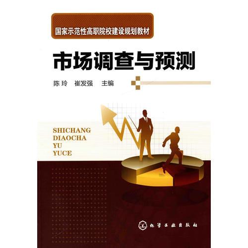 市場調(diào)查與預(yù)測(陳玲)