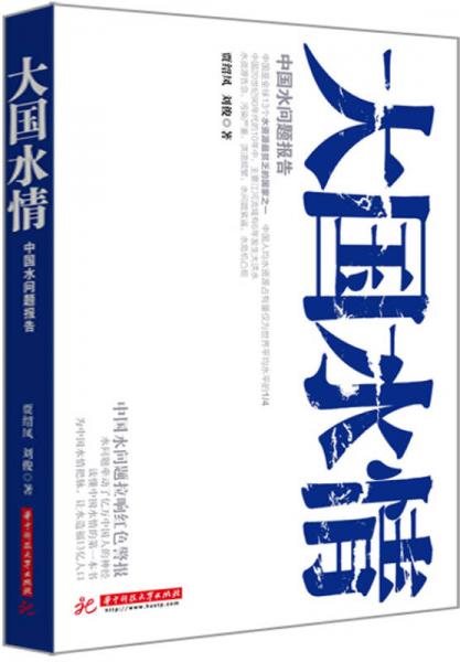 大國水情：中國水問題報(bào)告