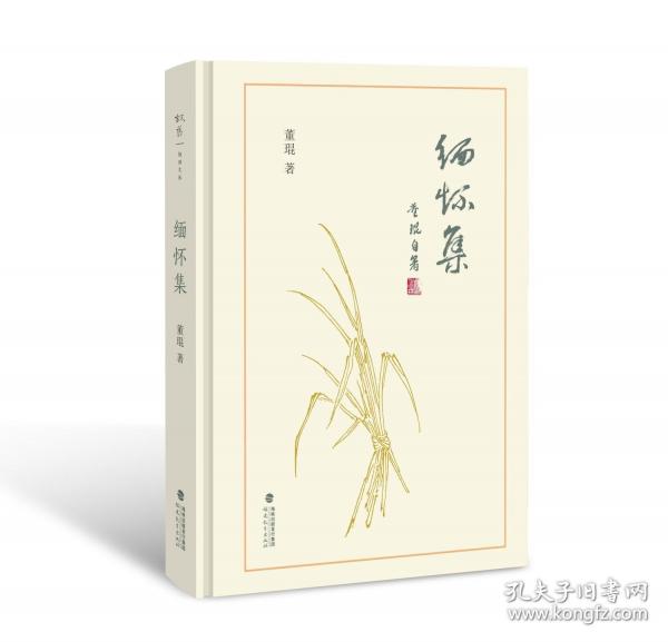 緬懷集