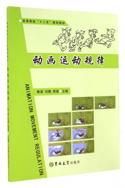 動(dòng)畫(huà)運(yùn)動(dòng)規(guī)律