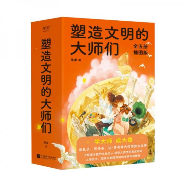 塑造文明的大師們(插圖版共5冊)