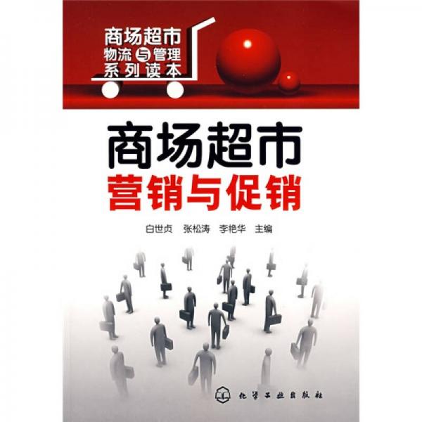 商場超市營銷與促銷