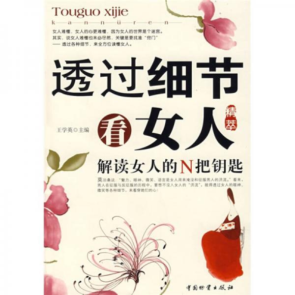 透過細(xì)節(jié)看女人精萃