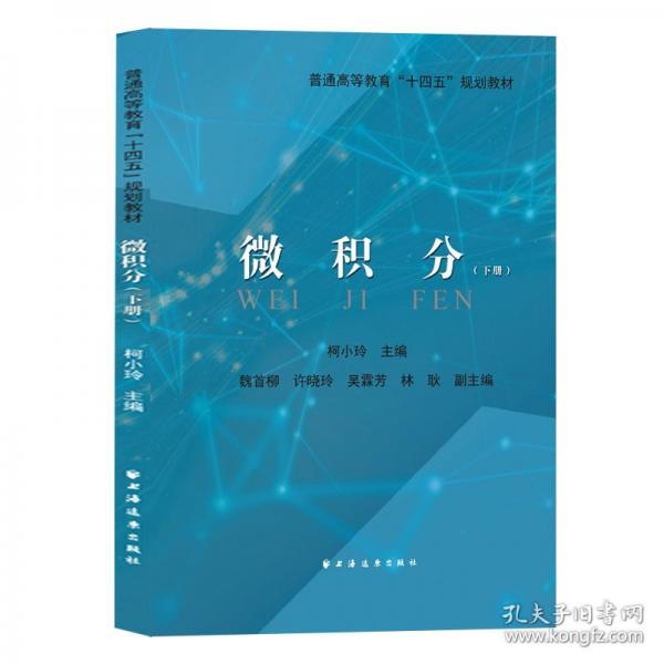 微積分.下冊(cè)