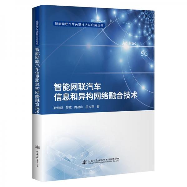 智能網(wǎng)聯(lián)汽車信息和異構(gòu)網(wǎng)絡(luò)融合技術(shù)