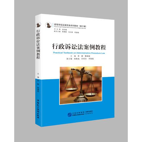 行政訴訟法案例教程