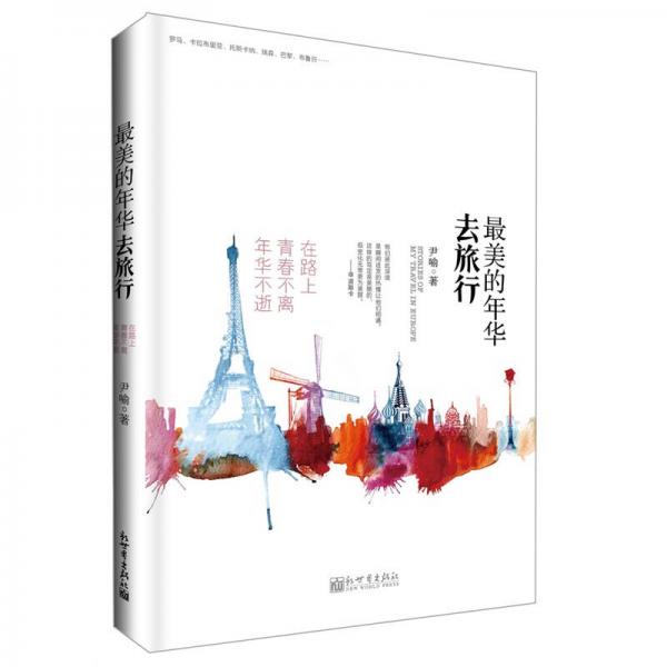 最美的年華去旅行
