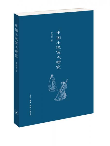 中國小說寫人研究