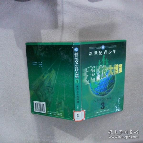 新世紀(jì)青少年科技大博覽.4.世界之謎與未來世界