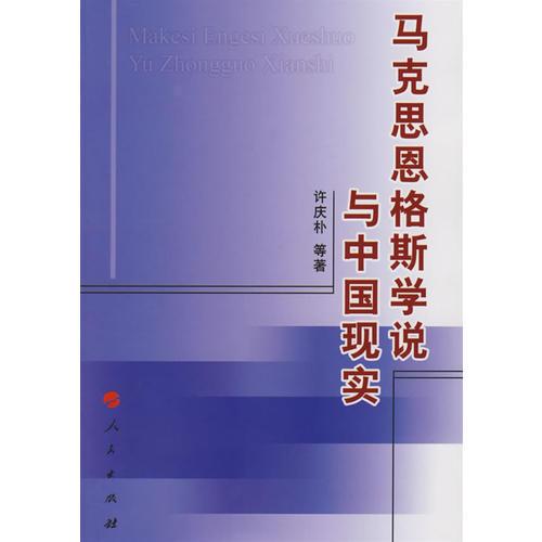 馬克思恩格斯學(xué)說與中國現(xiàn)實(shí)