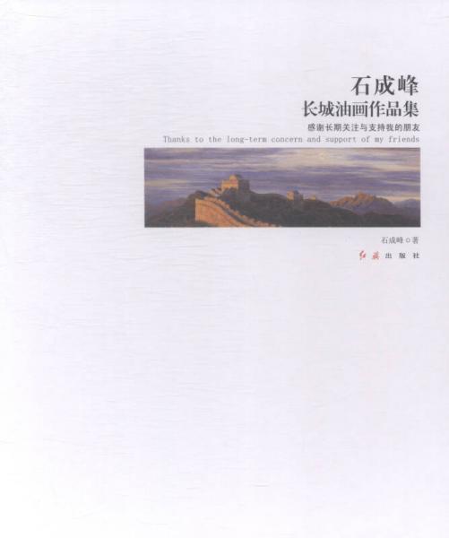 石成峰長城油畫作品集