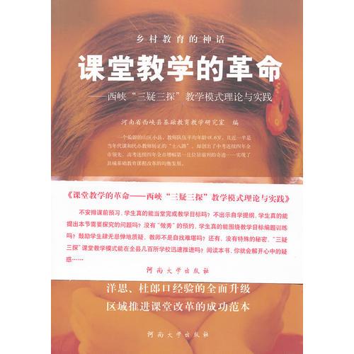 課堂教學(xué)的革命