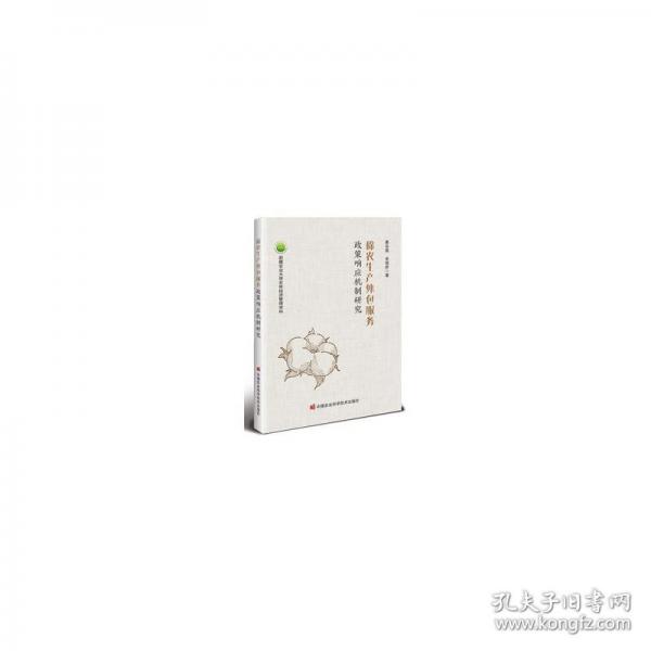 棉農(nóng)生產(chǎn)外包服務(wù)政策響應(yīng)機(jī)制研究