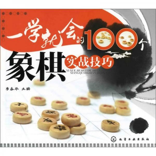 一學(xué)就會(huì)的100個(gè)象棋實(shí)戰(zhàn)技巧