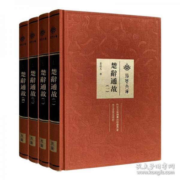 楚辭通故/姜亮夫著