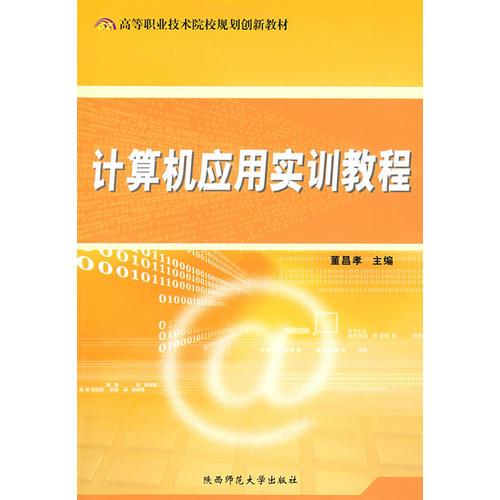 計(jì)算機(jī)應(yīng)用實(shí)訓(xùn)教程