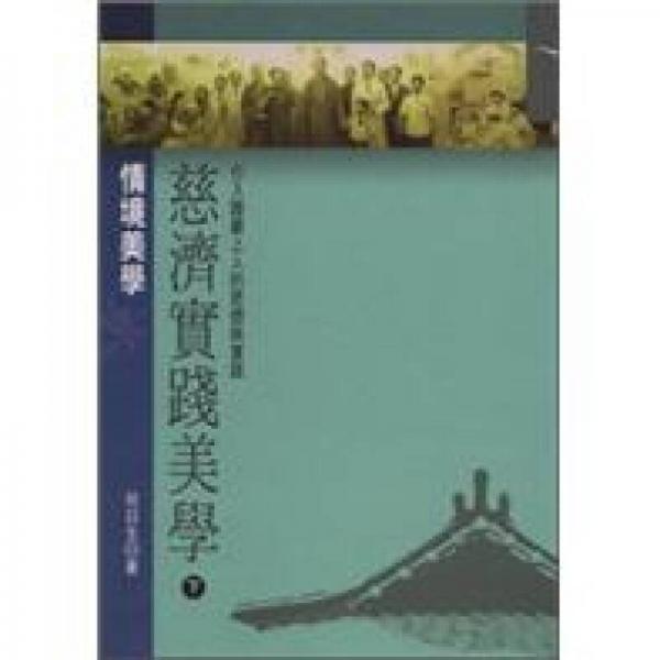 慈濟(jì)實(shí)踐美學(xué)（下）