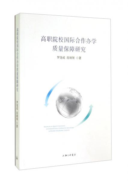 高職院校國際合作辦學(xué)質(zhì)量保障研究
