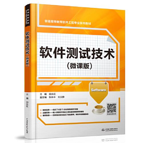 軟件測試技術(shù)（微課版）（）