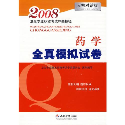 藥學(xué)全真模擬試卷