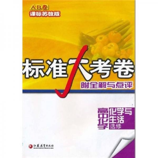 標準大考卷：高中化學AB卷