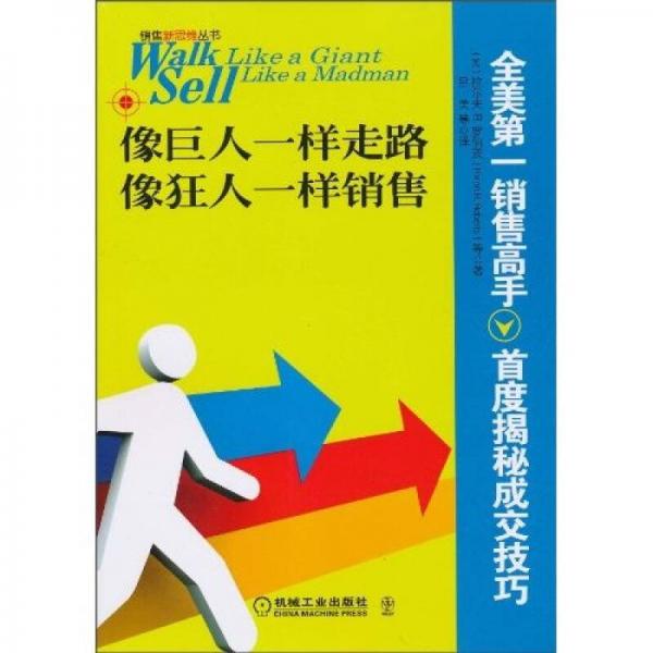 像巨人一樣走路，像狂人一樣銷售