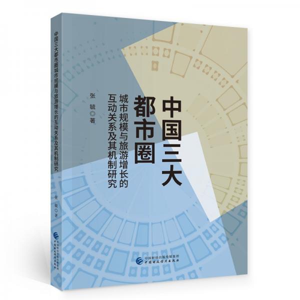 中国三大都市圈城市规模与旅游增长的互动关系及其机制研究