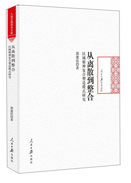 從離散到整合 區(qū)域精神復(fù)合塑造模式研究/人民日?qǐng)?bào)學(xué)術(shù)文庫(kù)