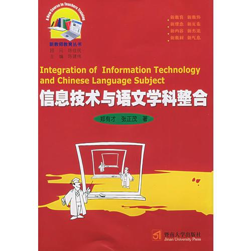信息技術(shù)與語文學(xué)科整合——新教師教育叢書