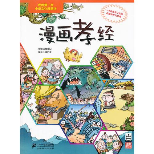 漫畫(huà)孝經(jīng)       我的第一本中華文化漫畫(huà)書(shū)