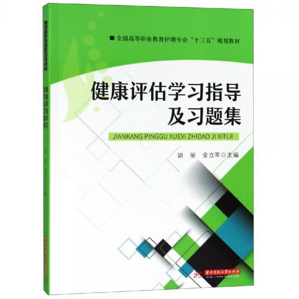 健康評估學習指導及習題集 