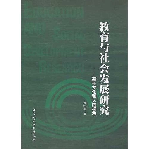 教育與社會發(fā)展研究