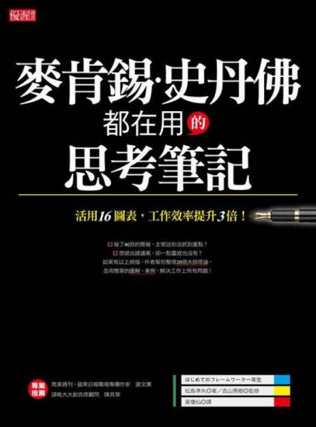 麥肯錫、史丹佛都在用的思考筆記
