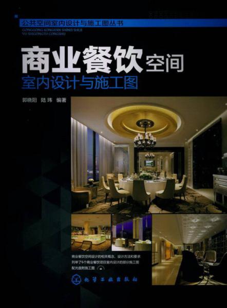 公共空間室內(nèi)設(shè)計與施工圖叢書：商業(yè)餐飲空間室內(nèi)設(shè)計與施工圖