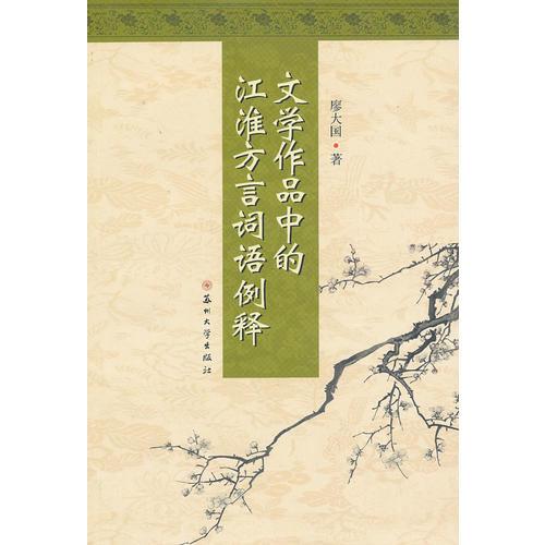 文學(xué)作品中的江淮方言詞語(yǔ)例釋