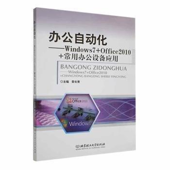 辦公自動化——Windows7+Office10+常用辦公設(shè)備應(yīng)用