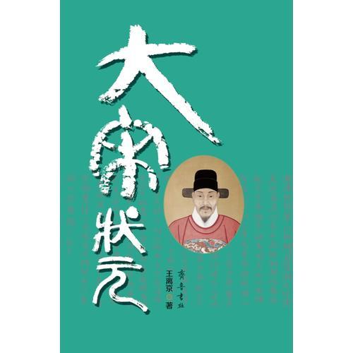 大宋狀元