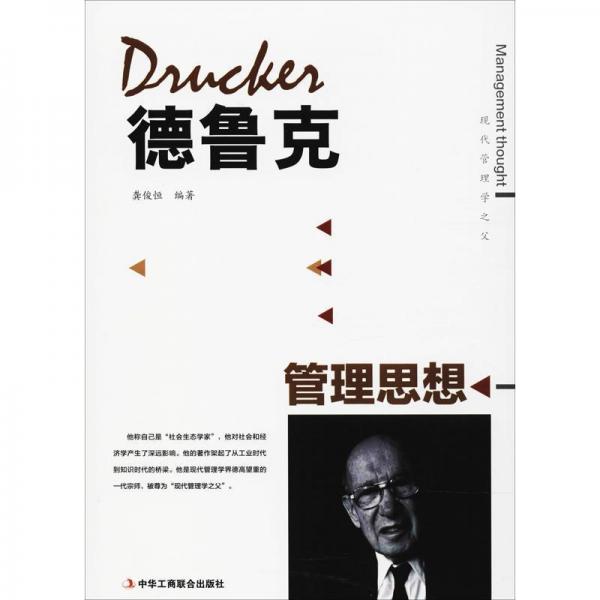 德魯克管理思想 