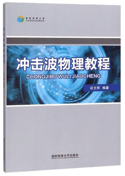 沖擊波物理教程