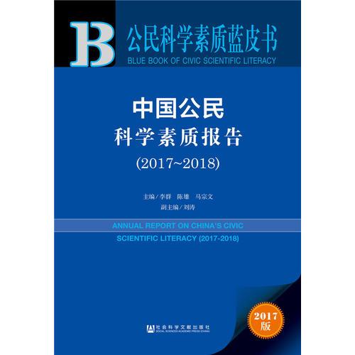 公民科學素質藍皮書:中國公民科學素質報告（2017-2018）