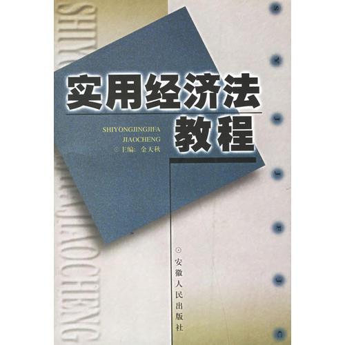 實(shí)用經(jīng)濟(jì)法教程