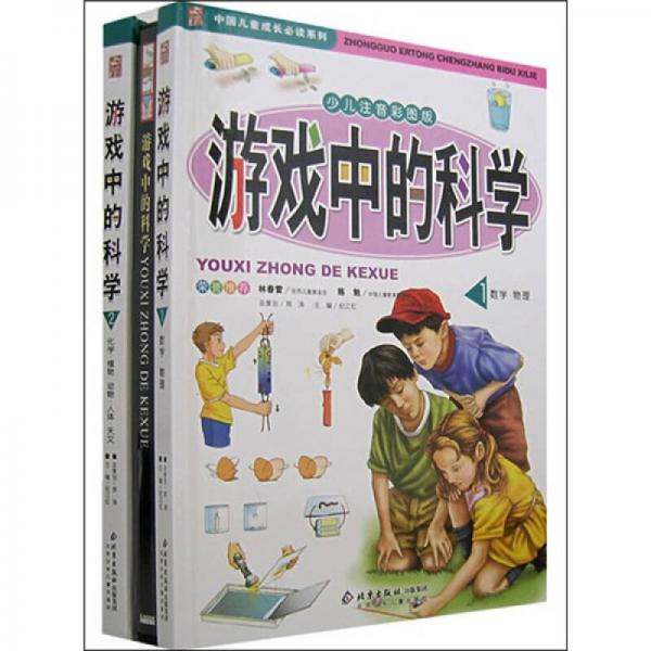 中国儿童成长必读系列：游戏中的科学（少儿注音彩图版）（共2册）