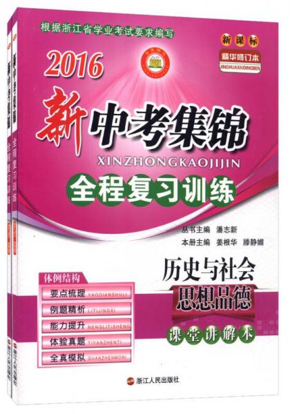 歷史與社會思想品德/2016新中考集錦全程復(fù)習(xí)訓(xùn)練