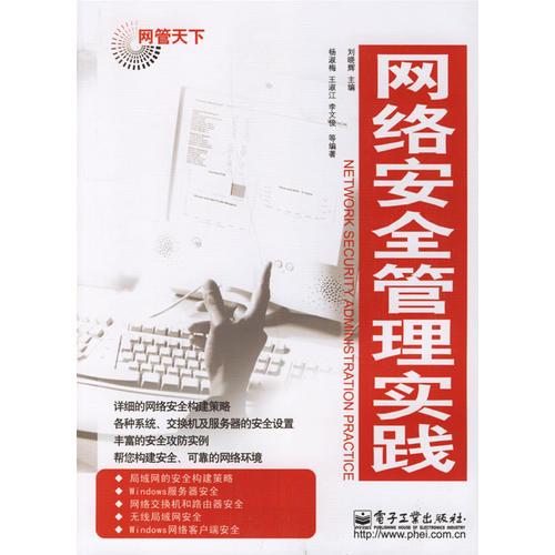 網(wǎng)絡(luò)安全管理實(shí)踐