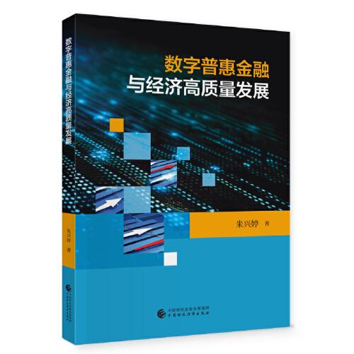 數(shù)字普惠金融與經(jīng)濟(jì)高質(zhì)量發(fā)展