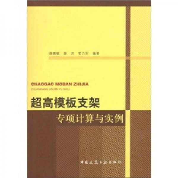 超高模板支架專項計算與實例